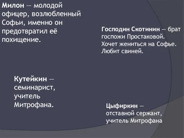 Милон — молодой офицер, возлюбленный Софьи, именно он предотвратил её похищение. Господин