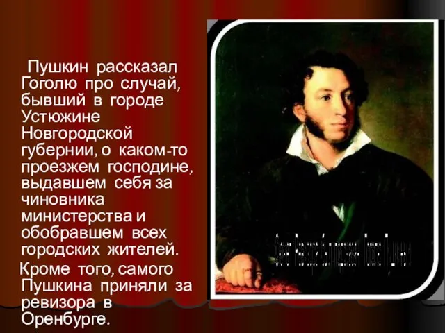 Пушкин рассказал Гоголю про случай, бывший в городе Устюжине Новгородской губернии, о