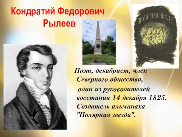 Кондратий Федорович Рылеев Поэт, декабрист, член Северного общества, один из руководителей восстания