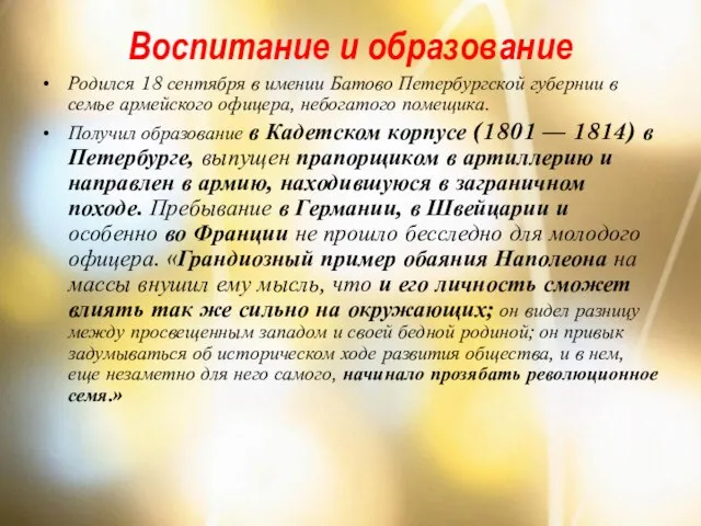Воспитание и образование Родился 18 сентября в имении Батово Петербургской губернии в