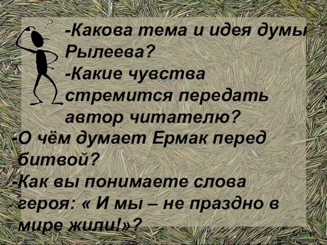 О чём думает Ермак перед битвой? Как вы понимаете слова героя: «