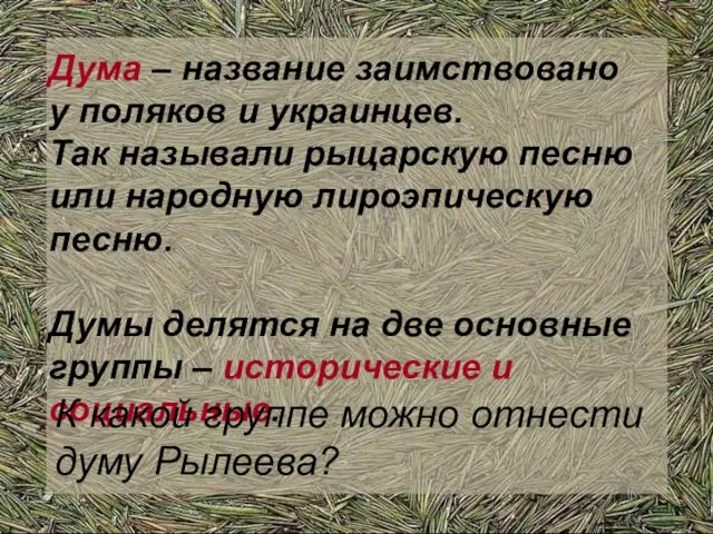 Дума – название заимствовано у поляков и украинцев. Так называли рыцарскую песню