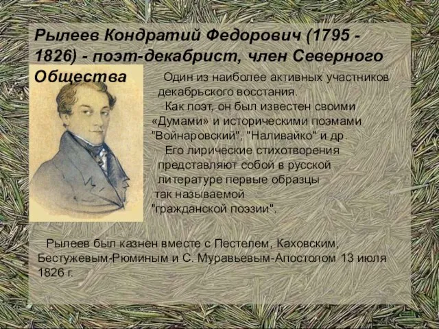 Рылеев Кондратий Федорович (1795 - 1826) - поэт-декабрист, член Северного Общества Один