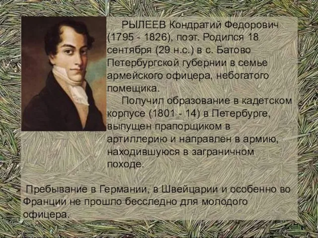 РЫЛЕЕВ Кондратий Федорович (1795 - 1826), поэт. Родился 18 сентября (29 н.с.)