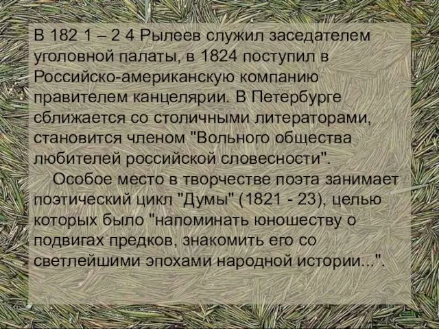 В 182 1 – 2 4 Рылеев служил заседателем уголовной палаты, в