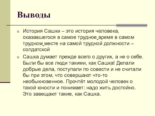 Выводы История Сашки – это история человека, оказавшегося в самое трудное время