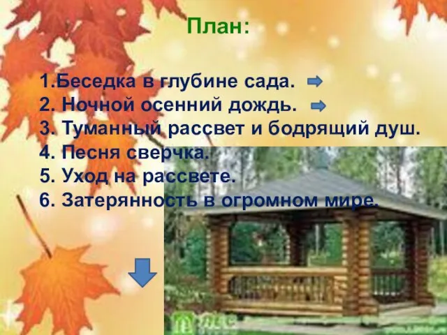 План: 1.Беседка в глубине сада. 2. Ночной осенний дождь. 3. Туманный рассвет