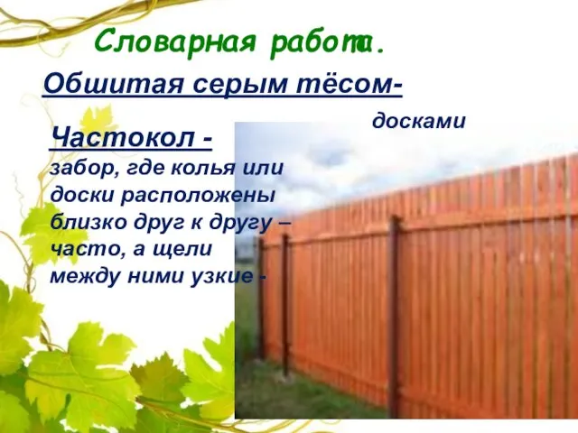 Словарная работа. Обшитая серым тёсом- досками Частокол - забор, где колья или