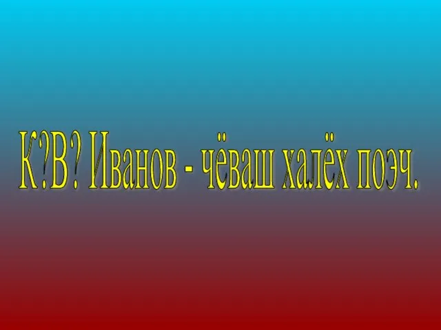 К?В? Иванов - чёваш халёх поэч.