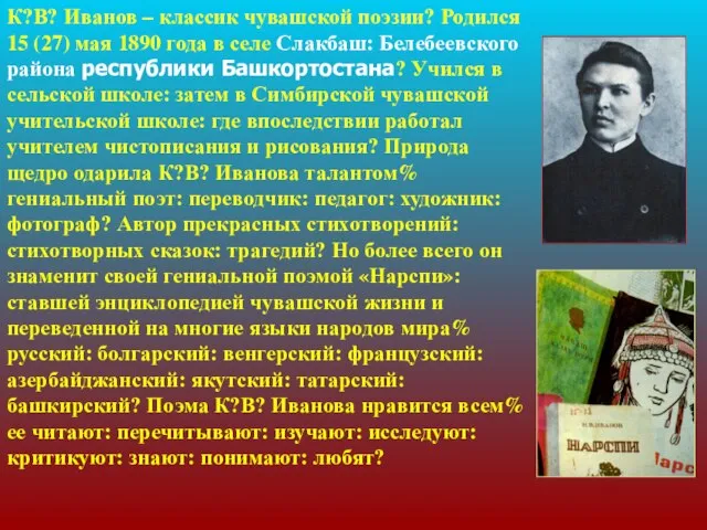 К?В? Иванов – классик чувашской поэзии? Родился 15 (27) мая 1890 года