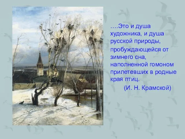 ….Это и душа художника, и душа русской природы, пробуждающейся от зимнего сна,