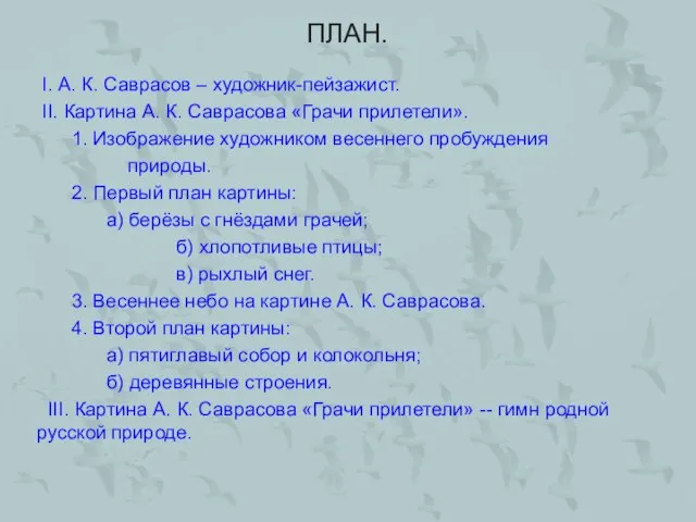 ПЛАН. I. А. К. Саврасов – художник-пейзажист. II. Картина А. К. Саврасова