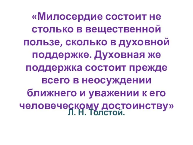 «Милосердие состоит не столько в вещественной пользе, сколько в духовной поддержке. Духовная