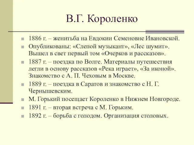 В.Г. Короленко 1886 г. – женитьба на Евдокии Семеновне Ивановской. Опубликованы: «Слепой