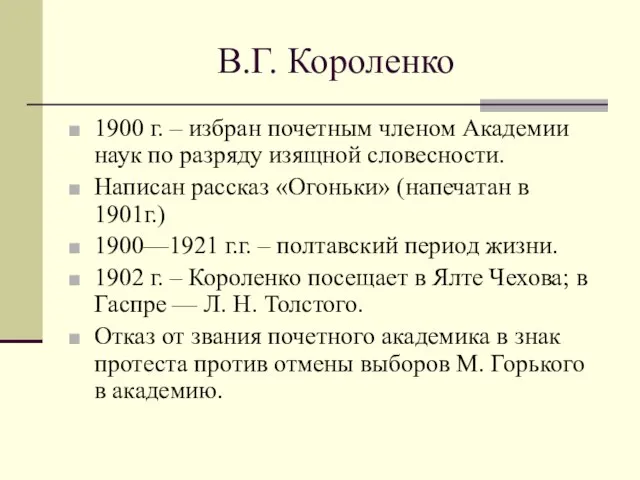 В.Г. Короленко 1900 г. – избран почетным членом Академии наук по разряду