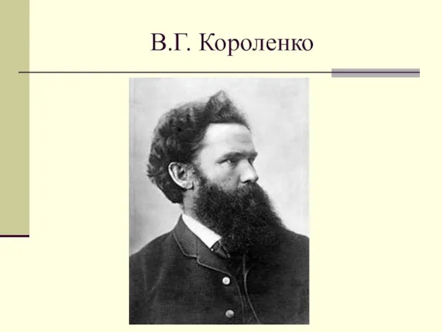 В.Г. Короленко