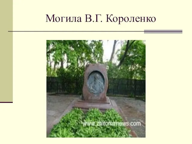 Могила В.Г. Короленко