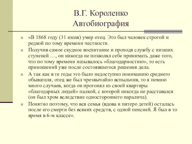 В.Г. Короленко Автобиография «В 1868 году (31 июля) умер отец. Это был