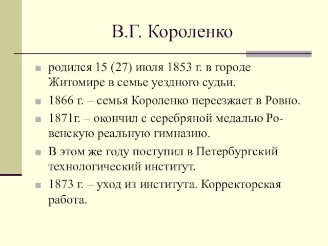 В.Г. Короленко родился 15 (27) июля 1853 г. в городе Житомире в