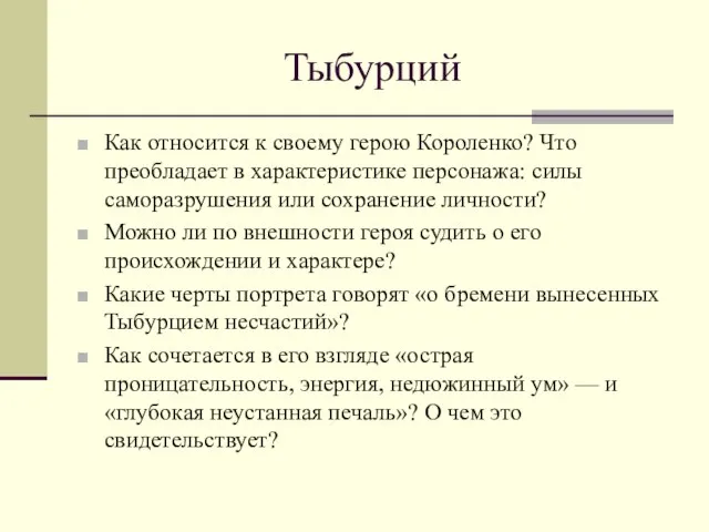 Тыбурций Как относится к своему герою Короленко? Что преобладает в характеристике персонажа: