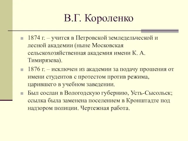 В.Г. Короленко 1874 г. – учится в Петровской земледельческой и лесной академии