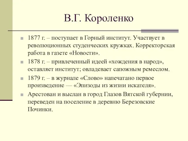 В.Г. Короленко 1877 г. – поступает в Горный институт. Участвует в революционных