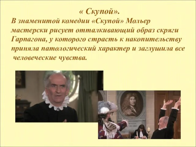 « Скупой». В знаменитой комедии «Скупой» Мольер мастерски рисует отталкивающий образ скряги