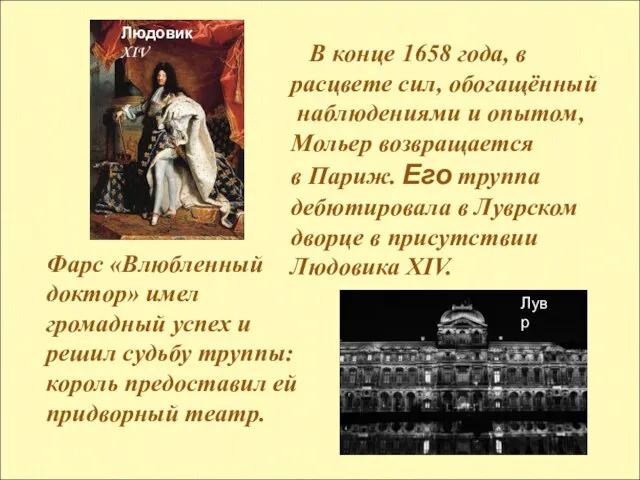 В конце 1658 года, в расцвете сил, обогащённый наблюдениями и опытом, Мольер