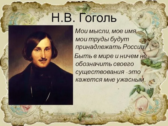 Н.В. Гоголь Мои мысли, мое имя, мои труды будут принадлежать России. Быть
