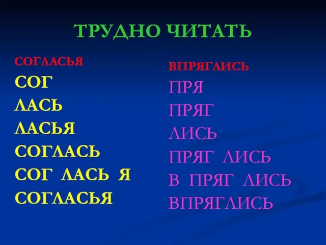 ТРУДНО ЧИТАТЬ СОГЛАСЬЯ СОГ ЛАСЬ ЛАСЬЯ СОГЛАСЬ СОГ ЛАСЬ Я СОГЛАСЬЯ ВПРЯГЛИСЬ