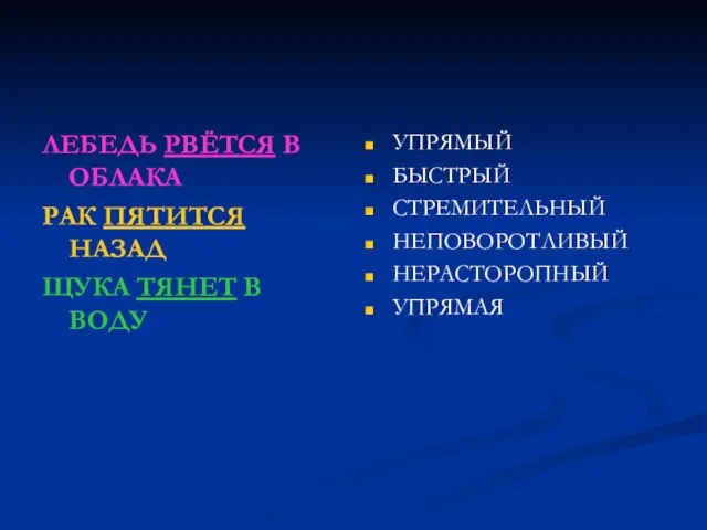 ЛЕБЕДЬ РВЁТСЯ В ОБЛАКА РАК ПЯТИТСЯ НАЗАД ЩУКА ТЯНЕТ В ВОДУ УПРЯМЫЙ