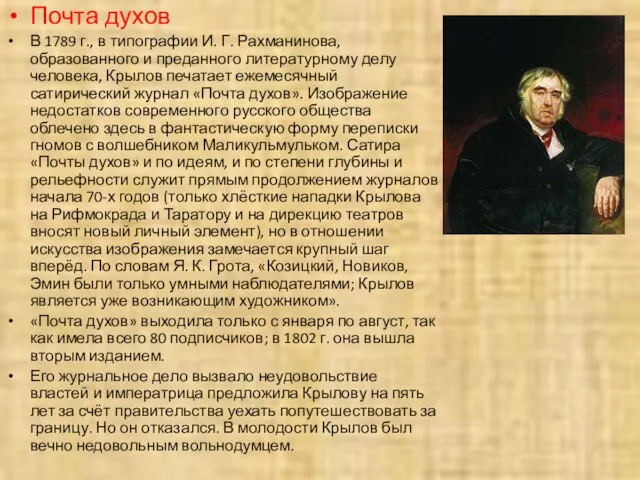 Почта духов В 1789 г., в типографии И. Г. Рахманинова, образованного и
