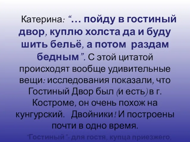 Катерина: “… пойду в гостиный двор, куплю холста да и буду шить