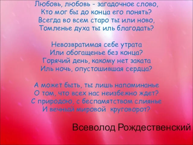 Любовь, любовь - загадочное слово, Кто мог бы до конца его понять?