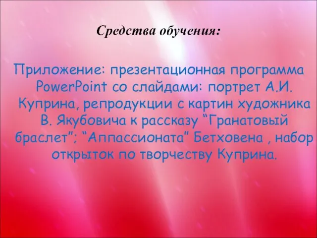 Средства обучения: Приложение: презентационная программа PowerPoint со слайдами: портрет А.И. Куприна, репродукции