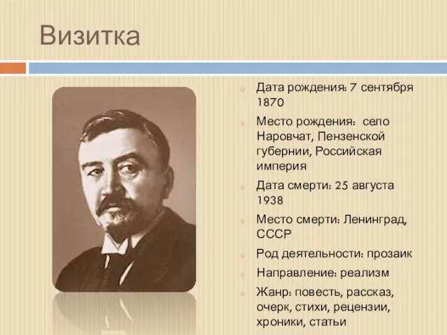 Визитка Дата рождения: 7 сентября 1870 Место рождения: село Наровчат, Пензенской губернии,