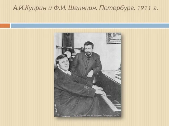 А.И.Куприн и Ф.И. Шаляпин. Петербург. 1911 г.