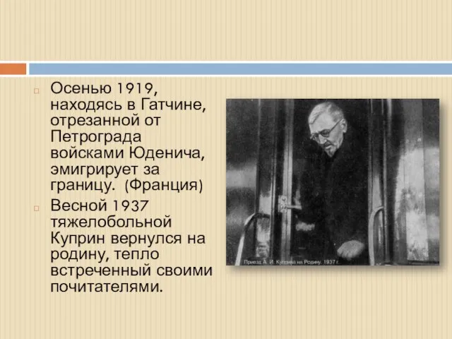 Осенью 1919, находясь в Гатчине, отрезанной от Петрограда войсками Юденича, эмигрирует за