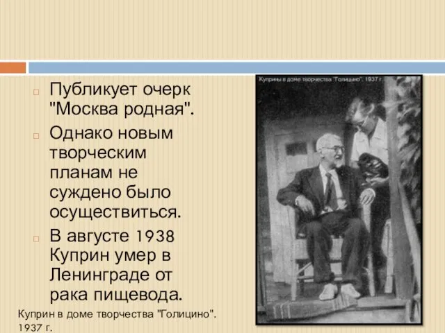 Публикует очерк "Москва родная". Однако новым творческим планам не суждено было осуществиться.