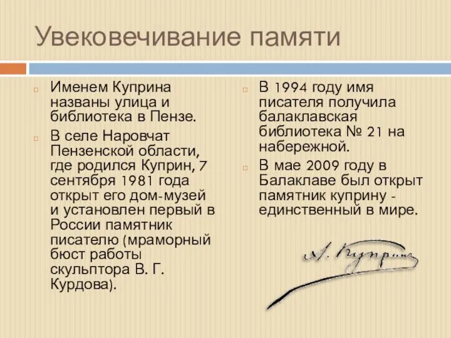 Увековечивание памяти Именем Куприна названы улица и библиотека в Пензе. В селе