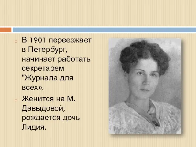 В 1901 переезжает в Петербург, начинает работать секретарем "Журнала для всех». Женится