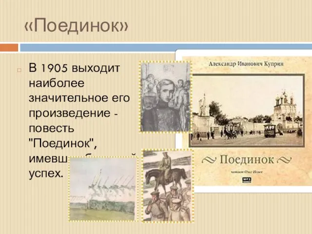 «Поединок» В 1905 выходит наиболее значительное его произведение - повесть "Поединок", имевшая большой успех.