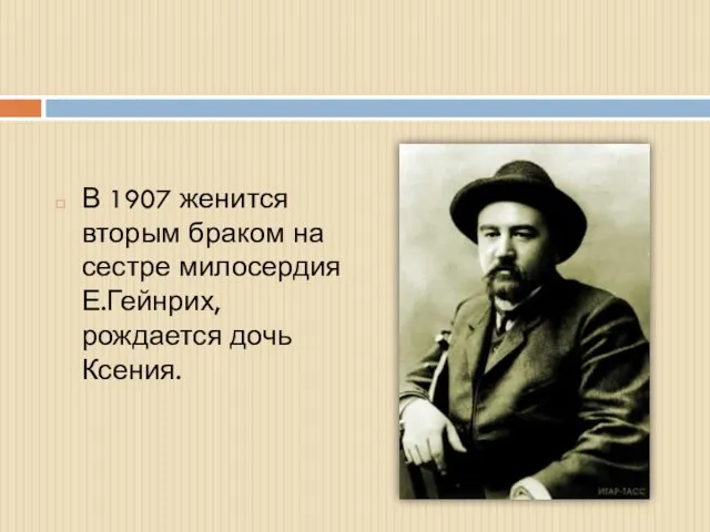 В 1907 женится вторым браком на сестре милосердия Е.Гейнрих, рождается дочь Ксения.