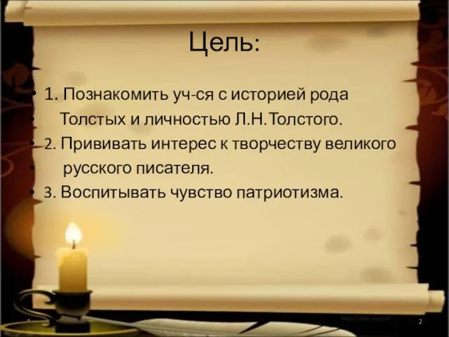 Цель: 1. Познакомить уч-ся с историей рода Толстых и личностью Л.Н.Толстого. 2.