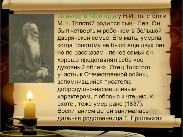 * 28 августа 1828 года у Н.И. Толстого и М.Н. Толстой родился