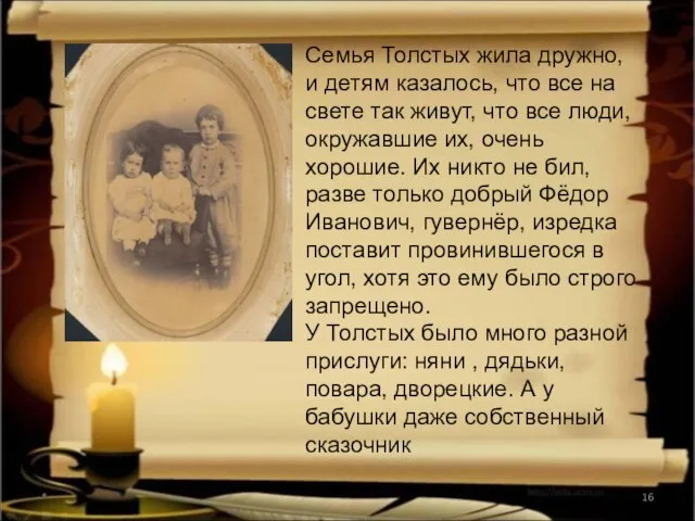 * Семья Толстых жила дружно, и детям казалось, что все на свете