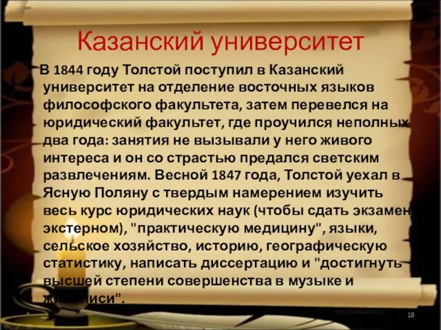 Казанский университет В 1844 году Толстой поступил в Казанский университет на отделение