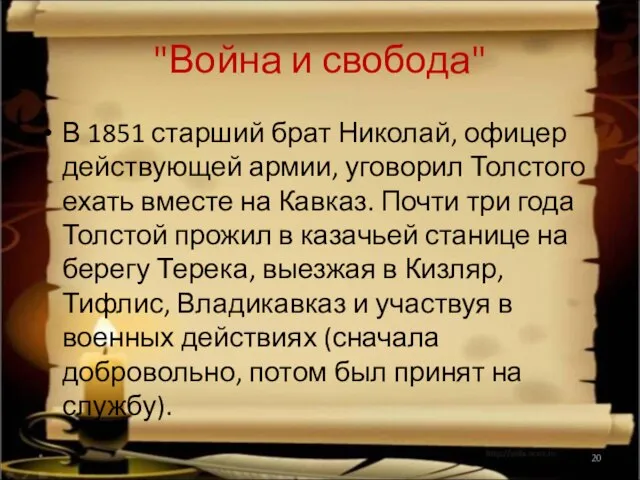 "Война и свобода" В 1851 старший брат Николай, офицер действующей армии, уговорил
