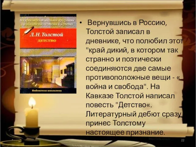 Вернувшись в Россию, Толстой записал в дневнике, что полюбил этот "край дикий,