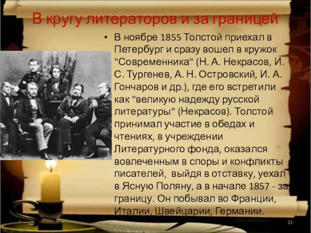 В кругу литераторов и за границей В ноябре 1855 Толстой приехал в